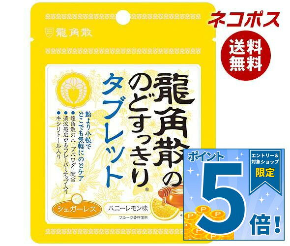 [ポイント5倍！9/11(金)1時59分まで全品対象エントリー&購入]ネコポス 龍角散 龍角散ののどすっきりタブレット ハニーレモン味 10.4g×10袋入｜ 全国送料無料 龍角散 タブレット シュガーレス 喉 のど キシリトール