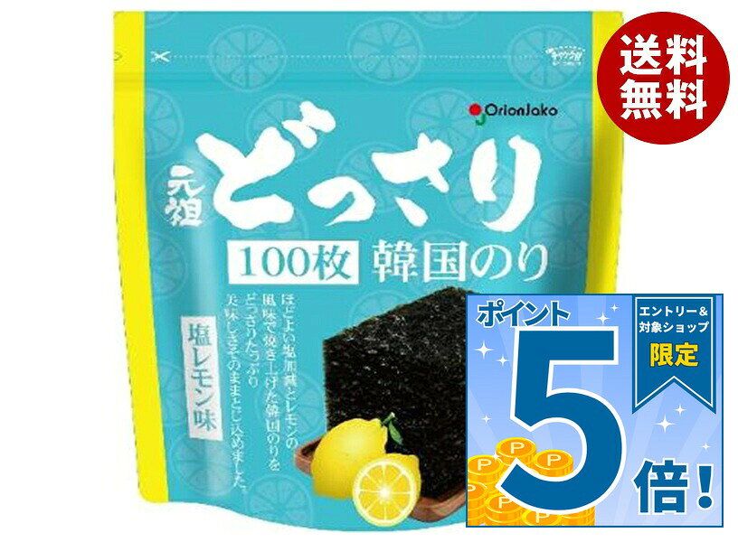 [ポイント5倍！10/24(土)20時〜全品対象エントリー&購入]オリオンジャコー どっさり韓国のり 塩レモン味 8切100枚×6袋入｜ 送料無料 乾物 味付のり 海苔 韓国のり 塩レモン ごはん おつまみ アレンジ 使い方 通販