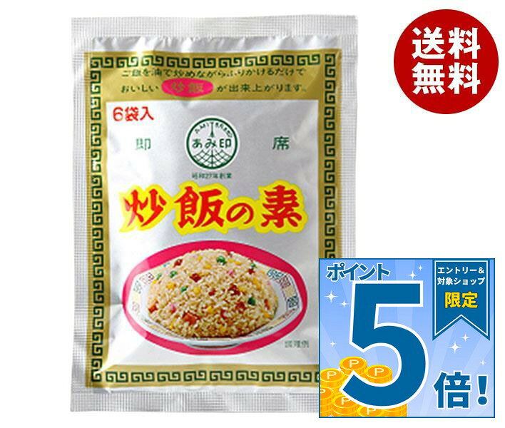 [ポイント5倍！9/11(金)1時59分まで全品対象エントリー&購入]あみ印 炒飯の素 6袋入り×10袋入×(2ケース)｜ 送料無料 チャーハン 調味料 料理の素 中華 即席