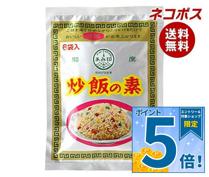 [ポイント5倍！9/11(金)1時59分まで全品対象エントリー&購入]ネコポス あみ印 炒飯の素 6袋入り×10袋入｜ 全国送料無料 チャーハン 調味料 料理の素 中華 即席