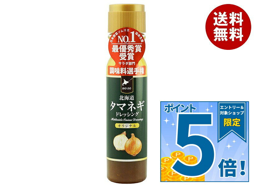 [ポイント5倍！9/11(金)1時59分まで全品対象エントリー&購入]北海道バイオインダストリー 北海道タマネギドレッシング オリジナル 200mlペットボトル×12本入｜ 送料無料 調味料 ドレッシング オニオン 玉ねぎ たまねぎ 玉葱