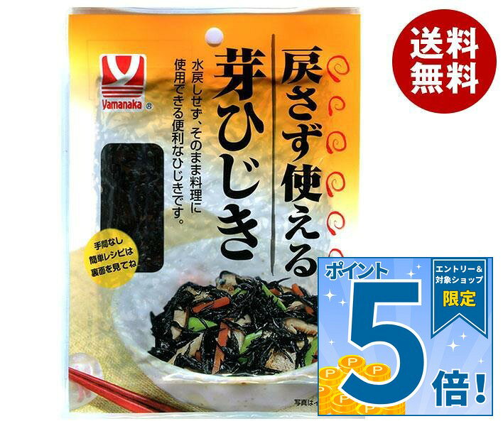 [ポイント5倍！9/19(土)20時〜全品対象エントリー&購入]ヤマナカフーズ 戻さず使える芽ひじき 50g×10袋入｜ 送料無料 乾物 ひじき 惣菜