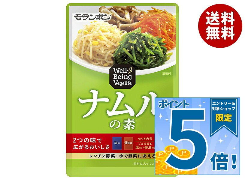 [ポイント5倍！10/9(金)1時59分まで全品対象エントリー&購入]モランボン Well BeingVegelife ナムルの素 80g×10袋入｜ 送料無料 調味料 料理の素 ナムル 副菜