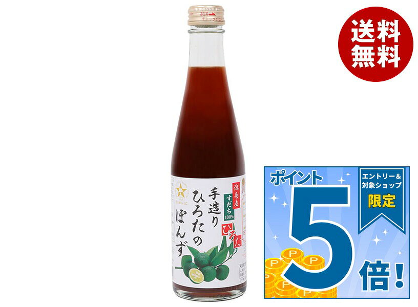 [ポイント5倍！9/11(金)1時59分まで全品対象エントリー&購入]手造りひろた食品 手造りひろたのぽんず 300ml瓶×12本入｜ 送料無料 ポン酢 ぽんず ポンズ 調味料 すだち スダチ