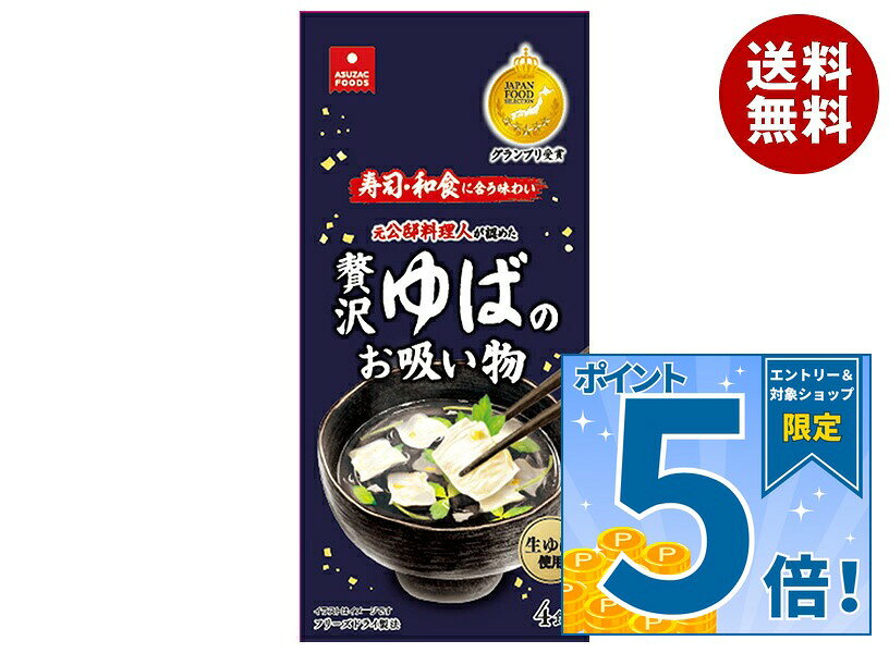 [ポイント5倍！9/19(土)20時〜全品対象エントリー&購入]アスザックフーズ 贅沢ゆばのお吸い物 4食×20袋入×(2ケース)…
