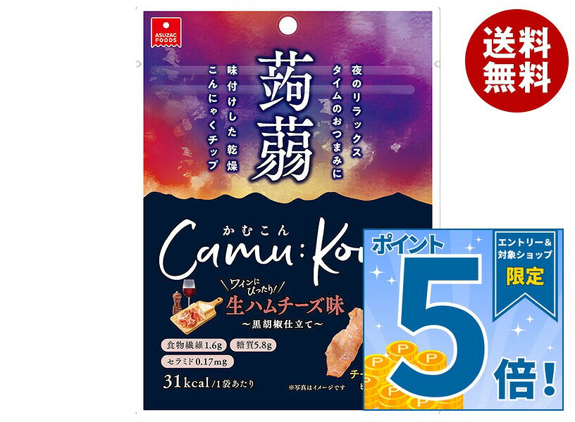 [ポイント5倍！9/11(金)1時59分まで全品対象エントリー&購入]アスザックフーズ かむこん 生ハムチーズ味 11g×20袋入…
