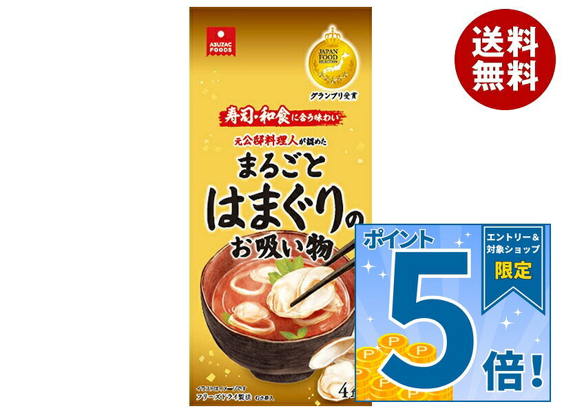[ポイント5倍！9/19(土)20時〜全品対象エントリー&購入]アスザックフーズ まるごとはまぐりのお吸い物 4食×20袋入｜ …