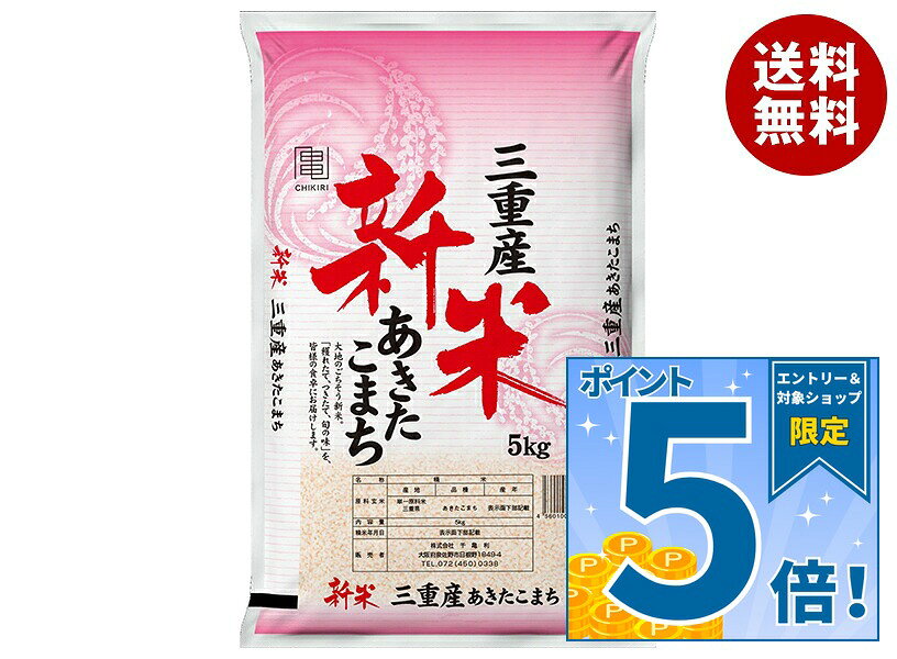[ポイント5倍！9/11(金)1時59分まで全品対象エントリー&購入]千亀利 【令和8年産】 三重県産 あきたこまち 5kg×1袋入×(2ケース)｜ 送料無料 米 お米 国産 精米 あきたこまち ごはん ご飯 misonoya-10118587 MISONOYA楽天市場店 パッケージ画像