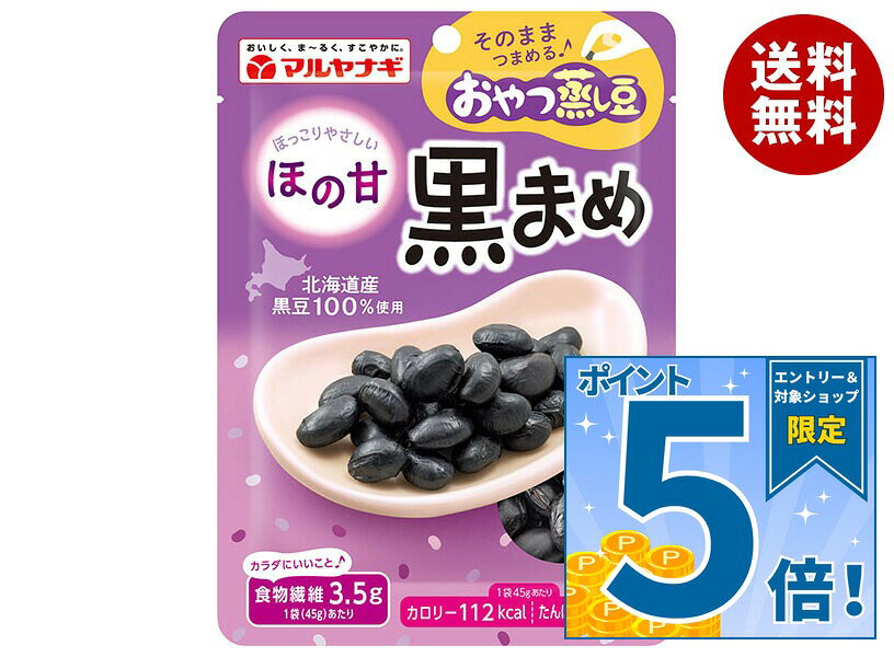 マルヤナギ おやつ蒸し豆 ほの甘黒まめ 45g×12袋入×(2ケース)｜ 送料無料 一般食品 まめ 黒豆 健康 食物繊維