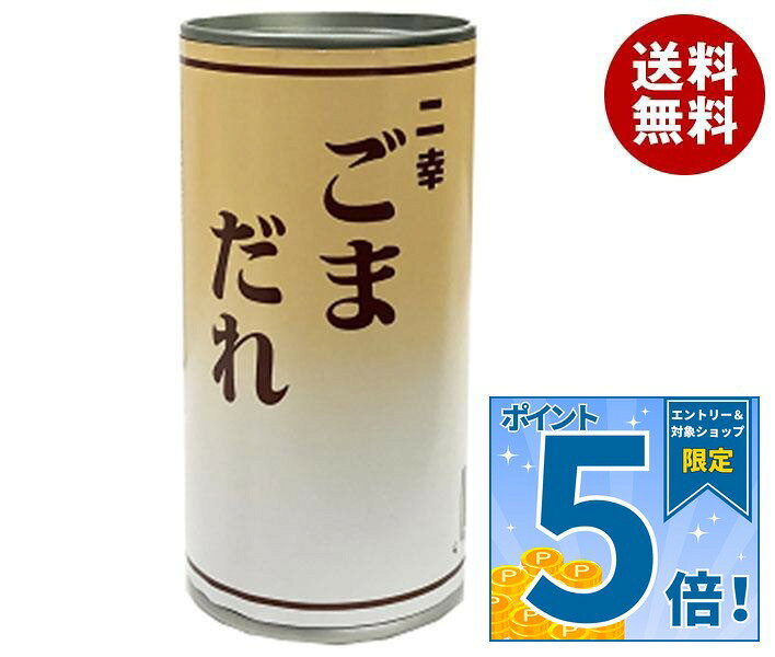[ポイント5倍！10/9(金)1時59分まで全品対象エントリー&購入]エムアイフードスタイル 二幸 ごまだれ 190g缶×6本入｜ 送料無料 一般食品 調味料 缶