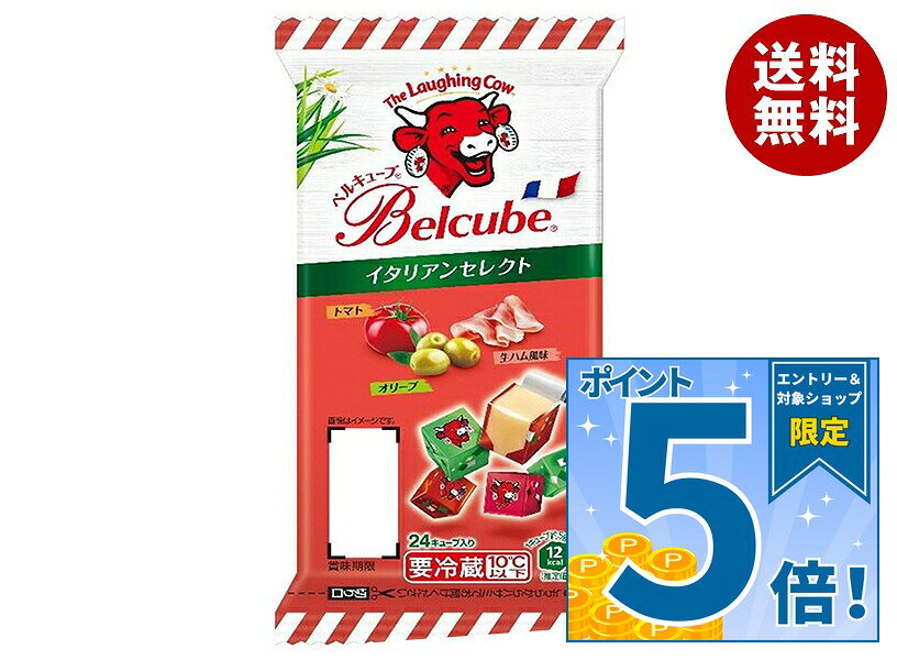 [ポイント5倍！10/27(火)9時59分まで全品対象エントリー&購入]伊藤ハム ベルキューブ イタリアンセレクト 125g×10個入 メーカー 問屋直送｜ 送料無料 チーズ 乳製品 個包装 カルシウム