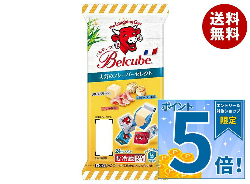 [ポイント5倍！10/27(火)9時59分まで全品対象エントリー&購入]伊藤ハム ベルキューブ 人気のフレーバーセレクト 125g×10個入×(2ケース) メーカー 問屋直送｜ 送料無料 チーズ 乳製品 個包装 カルシウム