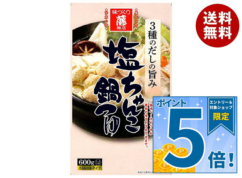 [ポイント5倍！9/11(金)1時59分まで全品対象エントリー&購入]藤商店 塩ちゃんこ鍋つゆ 3種のだしの旨み 600g×10袋入｜ 送料無料 鍋 スープ だし 調味料 ストレート ちゃんこ鍋 3種のダシ うまみ 鍋つゆ 塩ちゃんこ 塩だし