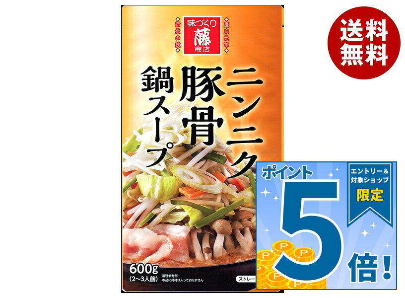 [ポイント5倍！9/11(金)1時59分まで全品対象エントリー&購入]藤商店 ニンニク豚骨鍋スープ 600g×10袋入×(2ケース)｜ 送料無料 鍋 スープ だし 調味料 ストレート 鍋つゆ にんにく 豚骨鍋 とんこつ鍋 にんにく