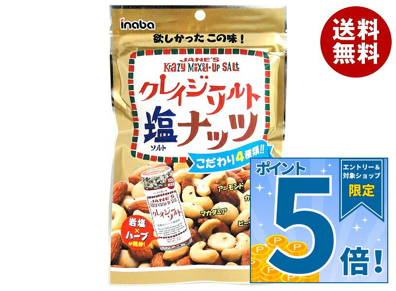 [ポイント5倍！10/17(土)9時59分まで全品対象エントリー&購入]稲葉ピーナツ クレイジーソルト ナッツ 65g×10袋入｜ 送料無料 お菓子 菓子 おかし ナッツ ソルト