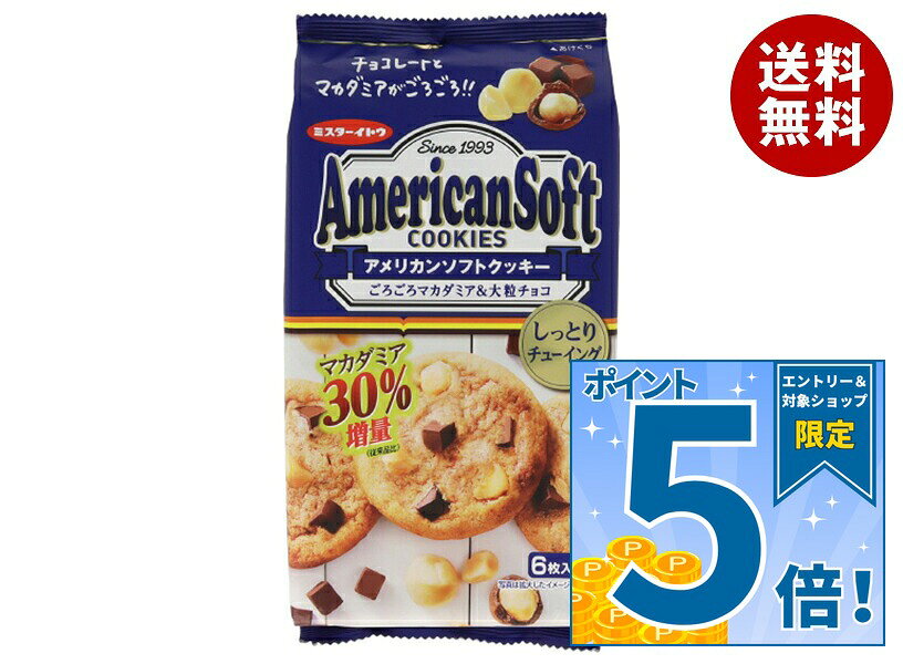 [ポイント5倍！9/11(金)1時59分まで全品対象エントリー&購入]イトウ製菓 アメリカンソフトクッキー マカダミア 6枚×6個入｜ 送料無料 お菓子 焼菓子 クッキー チョコ