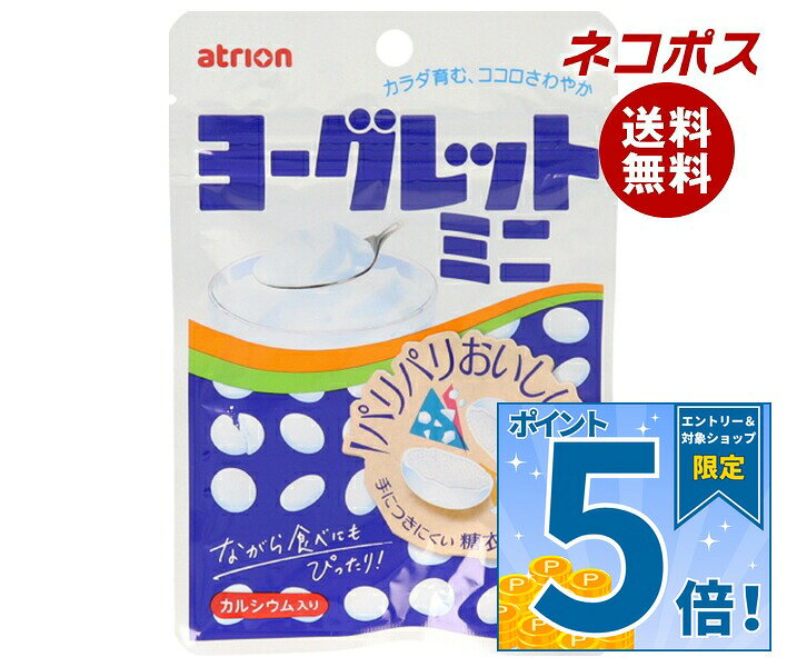 必ずお読みください ※こちらの商品は、ポストに投函します「ネコポス」にて発送します。 　ドライバーから手渡しではないので不在時でも受け取れます。 　ご注意下さい！ポストに入らない場合は持ち戻ります。 ※お届け日、配達時間のご指定はできません。 ※代金引換での発送はできません。 ※他の商品と同梱する事はできません。 　他の商品とご注文を頂いた場合、別途送料が発生します。 ※ご住所は建物名・部屋番号までお書き下さい。 　ご記入がない場合、返品となります。 ※熨斗（のし）・ギフト包装には対応しておりません。 ※商品発送後のキャンセル、またはお客様のご都合による返品・交換はお受けできません。 JANコード:4902797440044 原材料 砂糖(国内製造)、濃縮ヨーグルトペースト、ヨーグルトパウダー、でん粉、水あめ、フラクトオリゴ糖、ゼラチン/酸味料、増粘剤(アラビアガム)、乳化剤、炭酸カルシウム、香料、光沢剤、(一部に乳成分・大豆・ゼラチンを含む) 栄養成分 (1袋あたり)エネルギー127kcal、たんぱく質0.3g、脂質0.4g、炭水化物30.6g。食塩相当量0.009g、カルシウム80mg 内容 カテゴリ：お菓子、ラムネサイズ:165以下(g,ml) 賞味期間 (メーカー製造日より)14ヶ月 名称 菓子 保存方法 直射日光および高温多湿の場所を避けて保存してください。 備考 販売者:アトリオン製菓株式会社長野県須坂市高梨288 ※当店で取り扱いの商品は様々な用途でご利用いただけます。 御歳暮 御中元 お正月 御年賀 母の日 父の日 残暑御見舞 暑中御見舞 寒中御見舞 陣中御見舞 敬老の日 快気祝い 志 進物 内祝 御祝 結婚式 引き出物 出産御祝 新築御祝 開店御祝 贈答品 贈物 粗品 新年会 忘年会 二次会 展示会 文化祭 夏祭り 祭り 婦人会 こども会 イベント 記念品 景品 御礼 御見舞 御供え クリスマス バレンタインデー ホワイトデー お花見 ひな祭り こどもの日 ギフト プレゼント 新生活 運動会 スポーツ マラソン 受験 パーティー バースデー