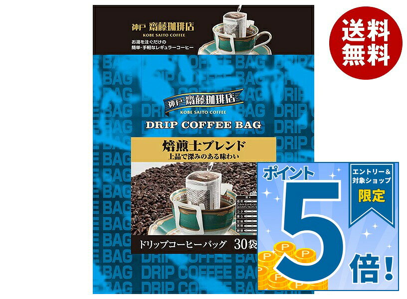 [ポイント5倍！9/11(金)1時59分まで全品対象エントリー&購入]神戸はいから食品本舗 ドリップ 焙煎士ブレンド (7g×30P)×8袋入｜ 送料無料 珈琲 コーヒー 粉 レギュラーコーヒー ドリップ