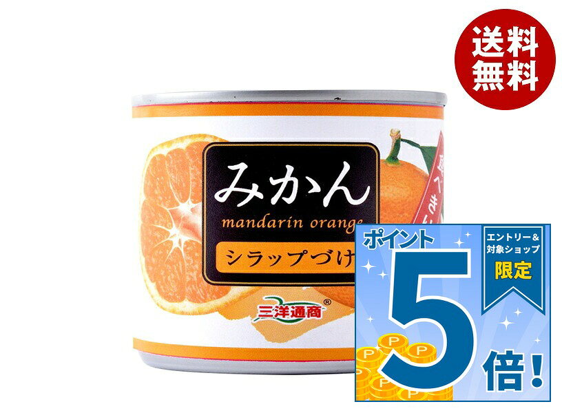 [ポイント5倍！9/11(金)1時59分まで全品対象エントリー&購入]三洋通商 食べきりサイズ みかん 184g缶×24個入｜ 送料無料 缶詰 フルーツ 果実 くだもの みかん