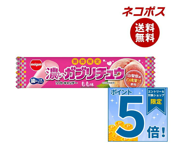 必ずお読みください ※こちらの商品は、ポストに投函します「ネコポス」にて発送します。 　ドライバーから手渡しではないので不在時でも受け取れます。 　ご注意下さい！ポストに入らない場合は持ち戻ります。 ※お届け日、配達時間のご指定はできません。 ※代金引換での発送はできません。 ※他の商品と同梱する事はできません。 　他の商品とご注文を頂いた場合、別途送料が発生します。 ※ご住所は建物名・部屋番号までお書き下さい。 　ご記入がない場合、返品となります。 ※熨斗（のし）・ギフト包装には対応しておりません。 ※商品発送後のキャンセル、またはお客様のご都合による返品・交換はお受けできません。 JANコード:4902744037273 原材料 水あめ(国内製造)、砂糖、食用油脂、フォンダン(砂糖、水あめ)、ゼラチン、濃縮もも果汁、加糖練乳、でん粉/乳化剤、ソルビトール、増粘多糖類、加工デンプン、酸味料、香料、野菜色素、(一部に乳成分、もも、ゼラチンを含む) 栄養成分 (1本(12g)あたり)エネルギー53kal、たんぱく質0.2g、脂質1.6g、炭水化物9.4g、食塩相当量0.001g 内容 カテゴリ:お菓子、キャンディー、袋、ももサイズ:165以下(g,ml) 賞味期間 (メーカー製造日より)12ヵ月 名称 キャンデー 保存方法 高温や直射日光の当たる場所に置かれると割れたり、溶けて付着したり、変形することがあります。 備考 販売者:明治チューインガム株式会社愛知県清須市西枇杷島町旭3-8 ※当店で取り扱いの商品は様々な用途でご利用いただけます。 御歳暮 御中元 お正月 御年賀 母の日 父の日 残暑御見舞 暑中御見舞 寒中御見舞 陣中御見舞 敬老の日 快気祝い 志 進物 内祝 御祝 結婚式 引き出物 出産御祝 新築御祝 開店御祝 贈答品 贈物 粗品 新年会 忘年会 二次会 展示会 文化祭 夏祭り 祭り 婦人会 こども会 イベント 記念品 景品 御礼 御見舞 御供え クリスマス バレンタインデー ホワイトデー お花見 ひな祭り こどもの日 ギフト プレゼント 新生活 運動会 スポーツ マラソン 受験 パーティー バースデー