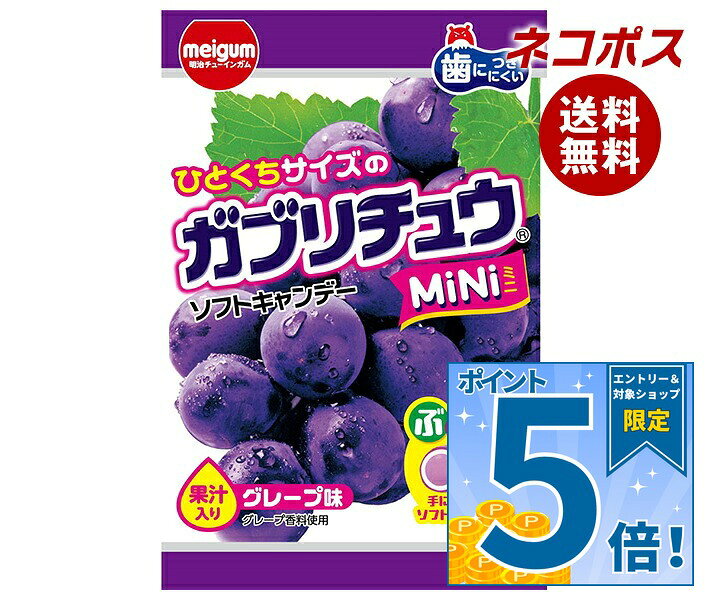 必ずお読みください ※こちらの商品は、ポストに投函します「ネコポス」にて発送します。 　ドライバーから手渡しではないので不在時でも受け取れます。 　ご注意下さい！ポストに入らない場合は持ち戻ります。 ※お届け日、配達時間のご指定はできません。 ※代金引換での発送はできません。 ※他の商品と同梱する事はできません。 　他の商品とご注文を頂いた場合、別途送料が発生します。 ※ご住所は建物名・部屋番号までお書き下さい。 　ご記入がない場合、返品となります。 ※熨斗（のし）・ギフト包装には対応しておりません。 ※商品発送後のキャンセル、またはお客様のご都合による返品・交換はお受けできません。 JANコード:4902744035675 原材料 砂糖(国内製造)、水あめ、フォンダン(砂糖、水あめ)、食用油脂、ぶどう糖、ゼラチン、でん粉、グレープ果汁パウダー、濃縮ぶどう果汁、加糖練乳/乳化剤、ソルビトール、増粘多糖類、酸味料、セルロース、着色料(クチナシ、アントシアニン)、香料、光沢剤、(一部に乳成分、大豆、ゼラチンを含む) 栄養成分 (1袋(28g)当たり)エネルギー116kcal、たんぱく質0.8g、脂質1.7g、炭水化物24.8g、食塩相当量0.004g、糖類21.4g、ぶどう糖0.98g 内容 カテゴリ:お菓子、ソフトキャンディー、グレープサイズ:165以下(g,ml) 賞味期間 (メーカー製造日より)12ヵ月 名称 キャンデー 保存方法 高温や直射日光の当たる場所に置かれると割れたり、溶けて付着したり、変形することがあります。 備考 製造者:明治チューインガム株式会社愛知県清須市西枇杷島町旭3-8 ※当店で取り扱いの商品は様々な用途でご利用いただけます。 御歳暮 御中元 お正月 御年賀 母の日 父の日 残暑御見舞 暑中御見舞 寒中御見舞 陣中御見舞 敬老の日 快気祝い 志 進物 内祝 御祝 結婚式 引き出物 出産御祝 新築御祝 開店御祝 贈答品 贈物 粗品 新年会 忘年会 二次会 展示会 文化祭 夏祭り 祭り 婦人会 こども会 イベント 記念品 景品 御礼 御見舞 御供え クリスマス バレンタインデー ホワイトデー お花見 ひな祭り こどもの日 ギフト プレゼント 新生活 運動会 スポーツ マラソン 受験 パーティー バースデー