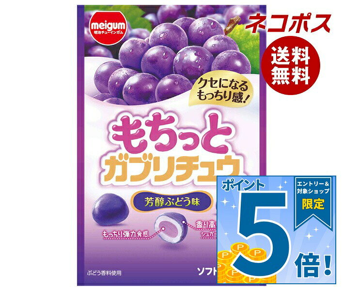 [ポイント5倍！10/17(土)9時59分まで全品対象エントリー&購入]ネコポス 明治チューインガム もちっとガブリチュウ ぶどう 35g×10袋入｜ 全国送料無料 お菓子 ソフトキャンディー 袋 ぶどう おやつ