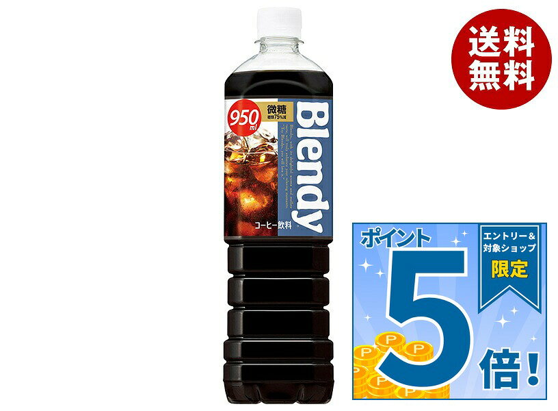 [ポイント5倍！9/11(金)1時59分まで全品対象エントリー&購入]サントリー ブレンディ ボトルコーヒー 微糖 950mlペットボトル×12本入×(2ケース)｜ 送料無料 ブレンディBlendy 珈琲 コーヒー
