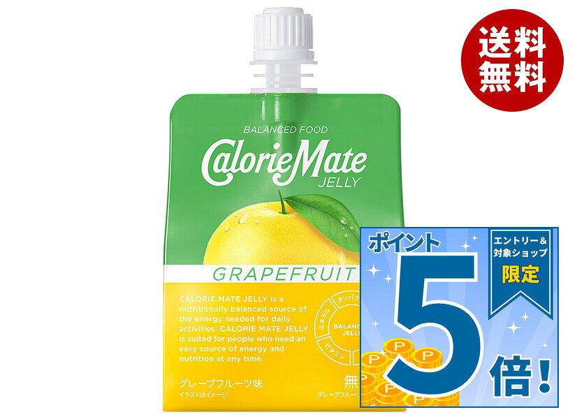 [ポイント5倍！9/11(金)1時59分まで全品対象エントリー&購入]大塚製薬 カロリーメイトゼリー グレープフルーツ味 215gパウチ×24個入｜ 送料無料 栄養 ゼリー飲料 パウチ グレープフルーツ カロリーメイト