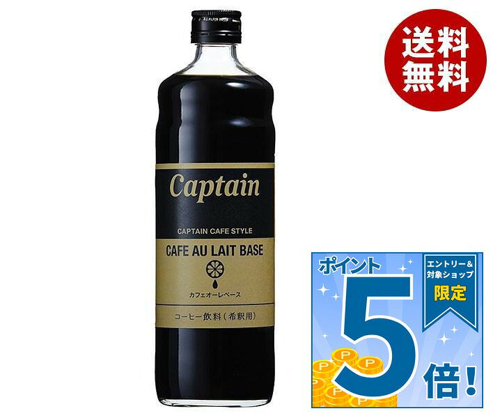 [ポイント5倍！9/19(土)20時〜全品対象エントリー&購入]中村商店 キャプテン カフェオーレベース 600ml瓶×12本入×(2ケース)｜ 送料無料 カフェオレ シロップ カフェオレベース 希釈 珈琲 コーヒー