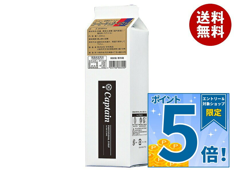 [ポイント5倍！9/11(金)1時59分まで全品対象エントリー&購入]中村商店 キャプテン コーヒーシュガーシロップ 1L紙パ…