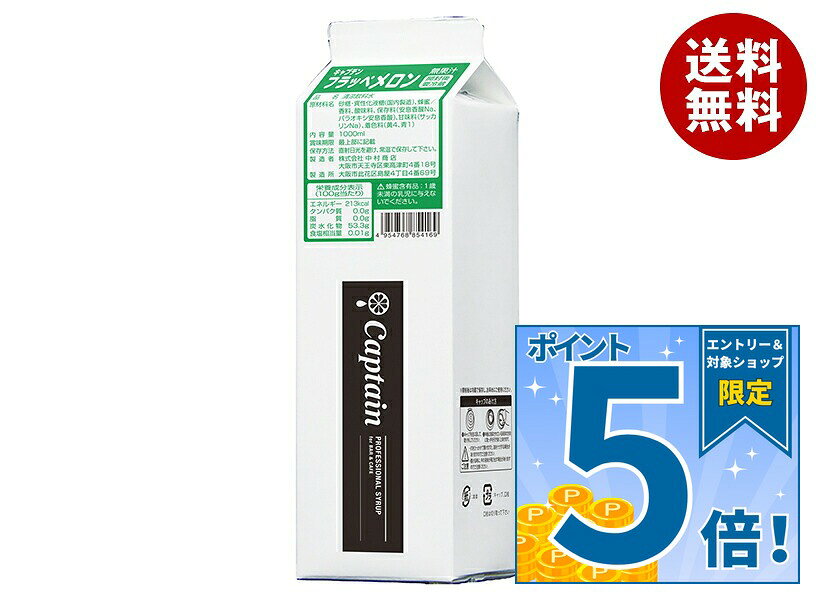 [ポイント5倍！9/11(金)1時59分まで全品対象エントリー&購入]中村商店 キャプテン フラッペメロン 1L紙パック×12本入…