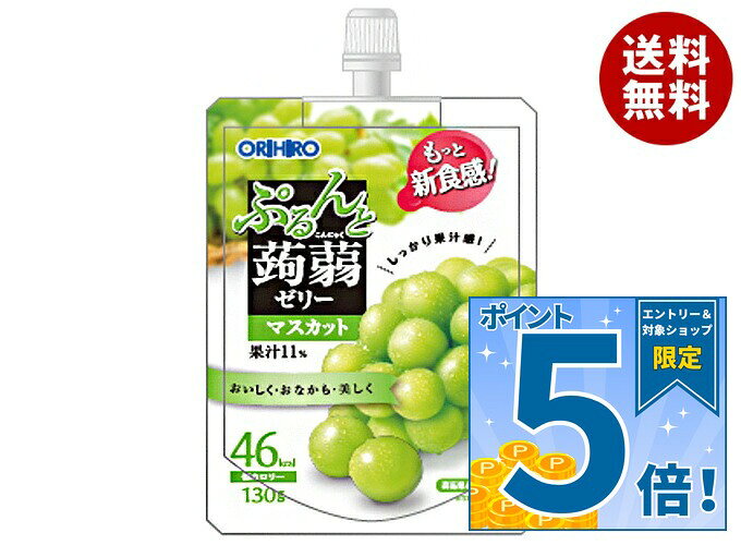 JANコード:4571157254494 原材料 果糖ぶどう糖液糖(国内製造)、果汁(マスカット、リンゴ)、砂糖、蒟蒻粉、還元水飴/酸味料、ゲル化剤(増粘多糖類)、香料、塩化カリウム、甘味料(アセスルファムK、スクラロース) 栄養成分 (130gあたり)エネルギー46kcal　たん白質0g　脂質0g　炭水化物12.5g　食塩相当量0‐0.4g 内容 カテゴリ:こんにゃくゼリー、スタンディング、菓子サイズ:165以下(g,ml) 賞味期間 (メーカー製造日より)11ヶ月 名称 生菓子(ゼリー) 保存方法 直射日光・高温多湿をさけ、涼しいところで保存してください。 備考 販売者:オリヒロブランデュ株式会社群馬県高崎市下大島町613 ※当店で取り扱いの商品は様々な用途でご利用いただけます。 御歳暮 御中元 お正月 御年賀 母の日 父の日 残暑御見舞 暑中御見舞 寒中御見舞 陣中御見舞 敬老の日 快気祝い 志 進物 内祝 御祝 結婚式 引き出物 出産御祝 新築御祝 開店御祝 贈答品 贈物 粗品 新年会 忘年会 二次会 展示会 文化祭 夏祭り 祭り 婦人会 こども会 イベント 記念品 景品 御礼 御見舞 御供え クリスマス バレンタインデー ホワイトデー お花見 ひな祭り こどもの日 ギフト プレゼント 新生活 運動会 スポーツ マラソン 受験 パーティー バースデー
