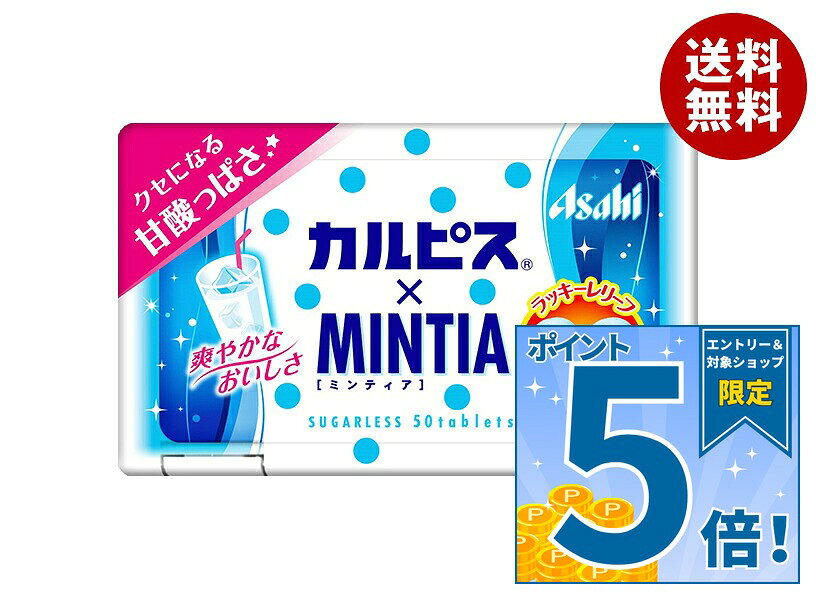 アサヒグループ食品 カルピス×ミンティア 50粒×10個入×(2ケース) 送料無料 お菓子…