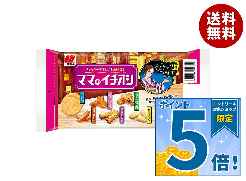 JANコード:4901626046020 原材料 米(中国産、豪州産、その他)、ピーナッツ、しょうゆ(小麦・大豆を含む)、植物油脂、砂糖、黒大豆、食塩、デキストリン、かつお節エキス、海苔、梅ペースト、唐辛子、酵母エキスパウダー、かつお節パウダー、昆布エキス、油脂加工品、梅肉パウダー/加工でん粉、調味料(アミノ酸等)、酸味料、香料、乳化剤、着色料(パプリカ色素、アントシアニン、アカビート)、糊料(プルラン)、酸化防止剤(ローズマリー抽出物) 栄養成分 (100gあたり)エネルギー485kcal、たんぱく質13.8g、脂質21.3g、炭水化物59.6g、食塩相当量1.07g 内容 カテゴリ:お菓子、おつまみ・せんべい、袋サイズ:165以下(g,ml) 賞味期間 (メーカー製造日より)5ヶ月 名称 米菓 保存方法 直射日光、高温多湿はお避け下さい 備考 販売者:三幸製菓株式会社新潟市新崎2丁目6番1号 ※当店で取り扱いの商品は様々な用途でご利用いただけます。 御歳暮 御中元 お正月 御年賀 母の日 父の日 残暑御見舞 暑中御見舞 寒中御見舞 陣中御見舞 敬老の日 快気祝い 志 進物 内祝 御祝 結婚式 引き出物 出産御祝 新築御祝 開店御祝 贈答品 贈物 粗品 新年会 忘年会 二次会 展示会 文化祭 夏祭り 祭り 婦人会 こども会 イベント 記念品 景品 御礼 御見舞 御供え クリスマス バレンタインデー ホワイトデー お花見 ひな祭り こどもの日 ギフト プレゼント 新生活 運動会 スポーツ マラソン 受験 パーティー バースデー