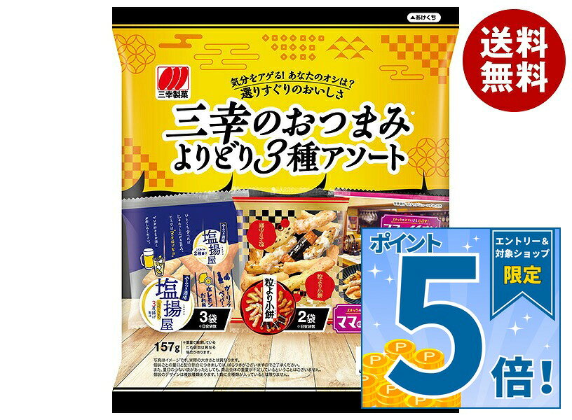 JANコード:4901626082646 原材料 【塩揚屋】米(豪州産、タイ産、その他)、植物油脂、食塩、発酵調味料、しょうゆ(小麦・大豆を含む)、砂糖、ガーリックパウダー、チキンエキスパウダー(小麦・大豆・鶏肉を含む)、瀬戸内レモンシーズニング(大豆を含む)、酵母エキスパウダー、こしょう/加工でん粉、調味料(アミノ酸等)、酸味料、乳化剤、酸化防止剤(ローズマリー抽出物)、香料、カロチン色素、甘味料(ステビア、カンゾウ)【粒より小餅】米(中国産、タイ産、その他)、砂糖、植物油脂、しょうゆ(小麦・大豆を含む)、食塩、デキストリン、海苔、ごま、酵母エキス、発酵調味料、粉末卵黄(卵を含む)、乳糖、脱脂粉乳、粉末マヨネーズ(乳成分を含む)、粉末酢、えび、ゼラチン、アオサ、唐辛子、乳糖果糖オリゴ糖、かつお節エキス、昆布エキス、かつお節粉末、青のり、生クリーム、油脂加工品、椎茸エキス、加糖練乳、加工でん粉、調味料(アミノ酸等)、着色料(カラメル、パプリカ色素)、酸味料、植物レシチン、糊料(プルラン)、酸化防止剤(ローズマリー抽出物)【ママのイチオシ】米(中国産、豪州産、その他)、ピーナッツ、しょうゆ(小麦・大豆を含む)、植物油脂、砂糖、黒大豆、食塩、デキストリン、かつお節エキス、海苔、梅ペースト、唐辛子、酵母エキスパウダー、かつお節パウダー、昆布エキス、油脂加工品、梅肉パウダー/加工でん粉、調味料(アミノ酸等)、酸味料、香料、乳化剤、着色料(パプリカ色素、アントシアニン、アカビート)、糊料(プルラン)、酸化防止剤(ローズマリー抽出物) 栄養成分 【塩揚屋】エネルギー514kcal、たんぱく質4.8g、脂質26.5g、炭水化物64.1g、食塩相当量1.50g【粒より小餅】(100gあたり)エネルギー413kcal、たんぱく質6.2g、脂質6.9g、炭水化物81.6g、食塩相当量1.84g【ママのイチオシ】エネルギー485kcal、たんぱく質13.8g、脂質21.3g、炭水化物59.6g、食塩相当量1.07g 内容 カテゴリ:お菓子、おつまみ・せんべい、袋サイズ:165以下(g,ml) 賞味期間 (メーカー製造日より)5ヶ月 名称 米菓 保存方法 直射日光、高温多湿はお避け下さい 備考 販売者:三幸製菓株式会社新潟市新崎2丁目6番1号 ※当店で取り扱いの商品は様々な用途でご利用いただけます。 御歳暮 御中元 お正月 御年賀 母の日 父の日 残暑御見舞 暑中御見舞 寒中御見舞 陣中御見舞 敬老の日 快気祝い 志 進物 内祝 御祝 結婚式 引き出物 出産御祝 新築御祝 開店御祝 贈答品 贈物 粗品 新年会 忘年会 二次会 展示会 文化祭 夏祭り 祭り 婦人会 こども会 イベント 記念品 景品 御礼 御見舞 御供え クリスマス バレンタインデー ホワイトデー お花見 ひな祭り こどもの日 ギフト プレゼント 新生活 運動会 スポーツ マラソン 受験 パーティー バースデー