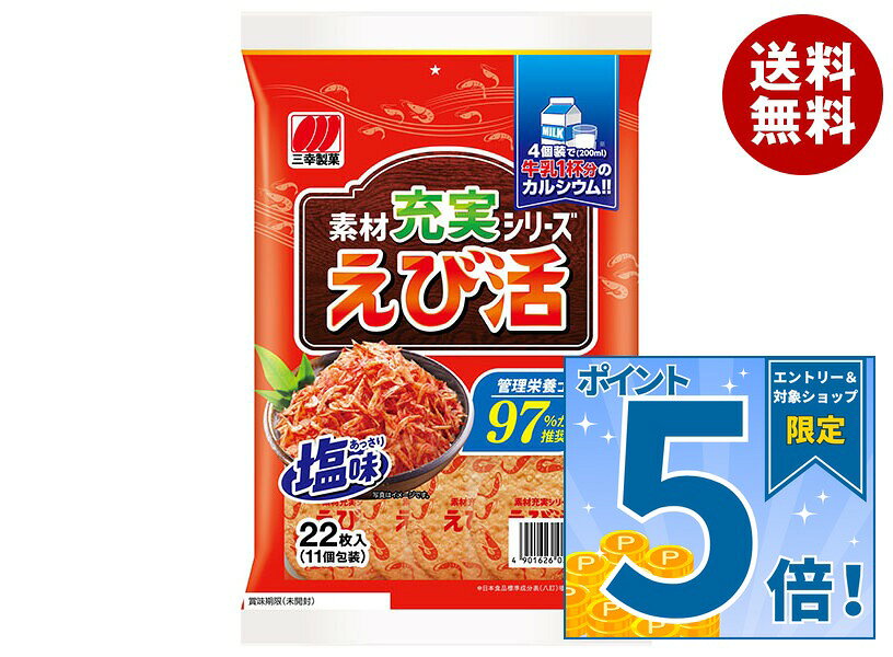 JANコード:4901626030210 原材料 米(米国産、タイ産、その他)、植物油脂、でん粉、えび、食塩、グラニュー糖、黒糖、酵母エキスパウダー、油脂加工品/卵殻カルシウム、ソルビトール、調味料(アミノ酸等)、植物レシチン(大豆由来)、酸化防止剤(ローズマリー抽出物) 栄養成分 (100g当たり)エネルギー423kcal、たんぱく質7.1g、脂質9.4g、炭水化物77.5g、食塩相当量1.20g、カルシウム856mg 内容 カテゴリ:お菓子、せんべい、袋サイズ:165以下(g,ml) 賞味期間 (メーカー製造日より)180日 名称 菓子 保存方法 直射日光、高温多湿はお避けください。 備考 製造者:三幸製菓株式会社新潟市北区新崎1丁目13番34号 ※当店で取り扱いの商品は様々な用途でご利用いただけます。 御歳暮 御中元 お正月 御年賀 母の日 父の日 残暑御見舞 暑中御見舞 寒中御見舞 陣中御見舞 敬老の日 快気祝い 志 進物 内祝 御祝 結婚式 引き出物 出産御祝 新築御祝 開店御祝 贈答品 贈物 粗品 新年会 忘年会 二次会 展示会 文化祭 夏祭り 祭り 婦人会 こども会 イベント 記念品 景品 御礼 御見舞 御供え クリスマス バレンタインデー ホワイトデー お花見 ひな祭り こどもの日 ギフト プレゼント 新生活 運動会 スポーツ マラソン 受験 パーティー バースデー
