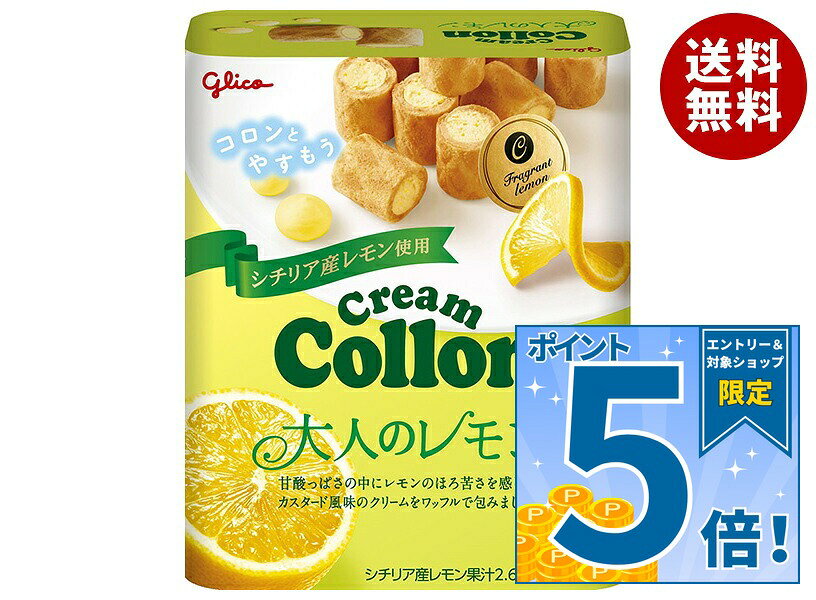 [ポイント5倍！9/11(金)1時59分まで全品対象エントリー&購入]江崎グリコ クリームコロン 大人のレモン 48g×10箱入｜ …