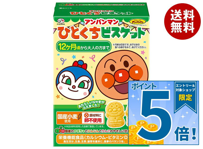 [ポイント5倍！9/19(土)20時〜全品対象エントリー&購入]不二家 アンパンマンひとくちビスケット 72g×5箱入×(2ケース)｜ 送料無料 お菓子 ビスケット 幼児用 国産小麦 栄養機能食品 かぼちゃ にんじん 卵不使用