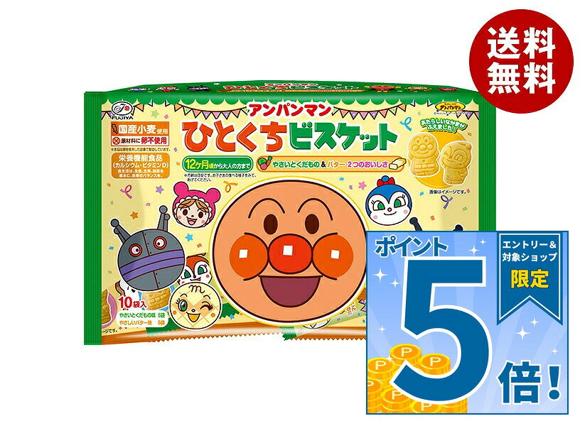 [ポイント5倍！9/19(土)20時〜全品対象エントリー&購入]不二家 アンパンマン ひとくちビスケット10P 115g×15袋入｜ 送料無料 お菓子 ビスケット 国産小麦 栄養機能食品 卵不使用 アソート misonoya-10128176 MISONOYA楽天市場店 パッケージ画像