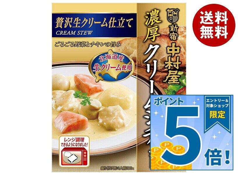 [ポイント5倍！9/19(土)20時〜全品対象エントリー&購入]新宿中村屋 濃厚クリームシチュー 贅沢生クリーム仕立て 190g×5箱入｜ 送料無料 クリームシチュー ルー レトルト 中村屋