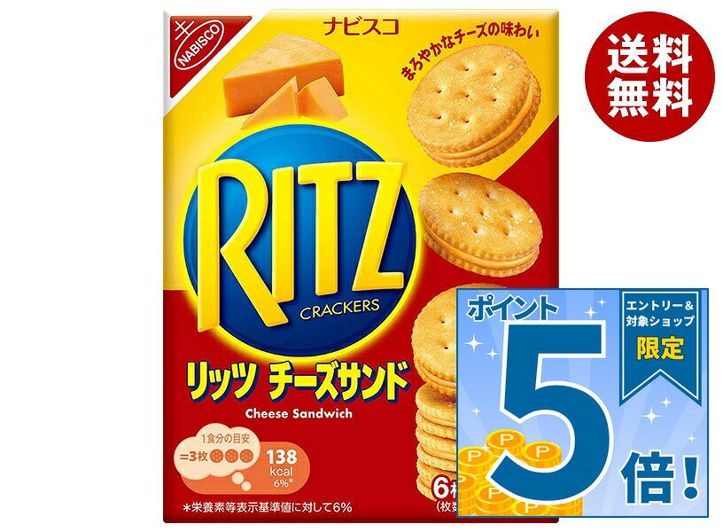 [ポイント5倍！10/9(金)1時59分まで全品対象エントリー&購入]モンデリーズ・ジャパン RITZ(リッツ)チーズ サンド 106g×15個入｜ 送料無料 リッツ リッツクラッカー クラッカー 菓子 チーズ おつまみ