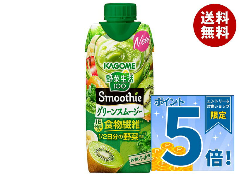 [ポイント5倍！9/11(金)1時59分まで全品対象エントリー&購入]カゴメ 野菜生活100 Smoothie(スムージー) グリーンスムージー 330ml紙パック×12本入×(2ケース)｜ 送料無料 野菜生活 スムージー カゴメ グリーンスムージー
