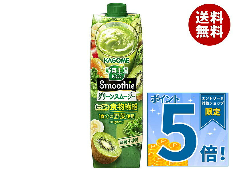 [ポイント5倍！9/11(金)1時59分まで全品対象エントリー&購入]カゴメ 野菜生活100 Smoothie(スムージー) グリーンスムージー 1000g紙パック×6本入｜ 送料無料 野菜ジュース スムージー ミックスジュース