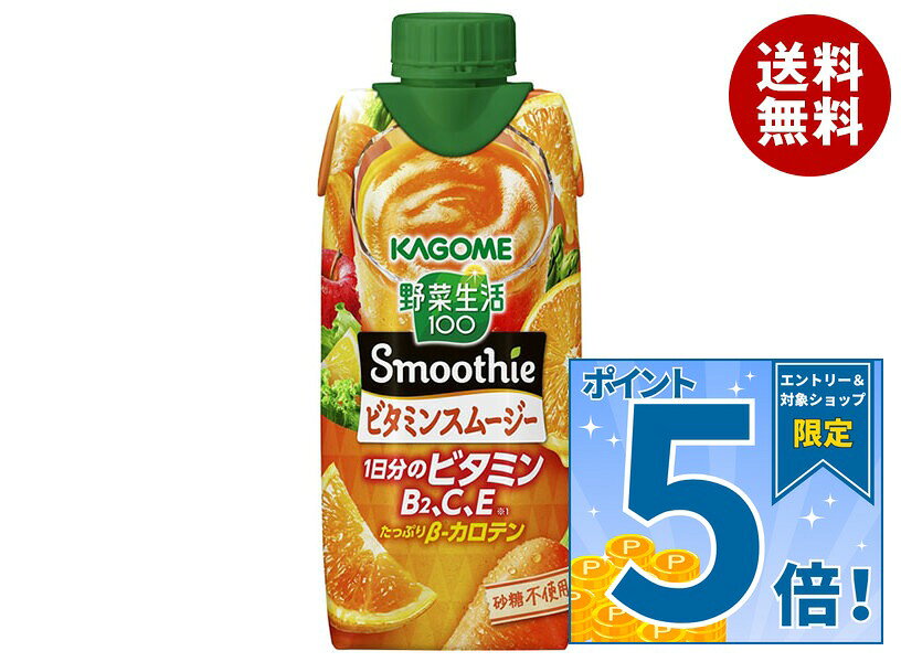 [ポイント5倍！9/11(金)1時59分まで全品対象エントリー&購入]カゴメ 野菜生活100 Smoothie(スムージー) ビタミンスムージー 330ml紙パック×12本入｜ 送料無料 野菜生活 スムージー カゴメ ビタミン