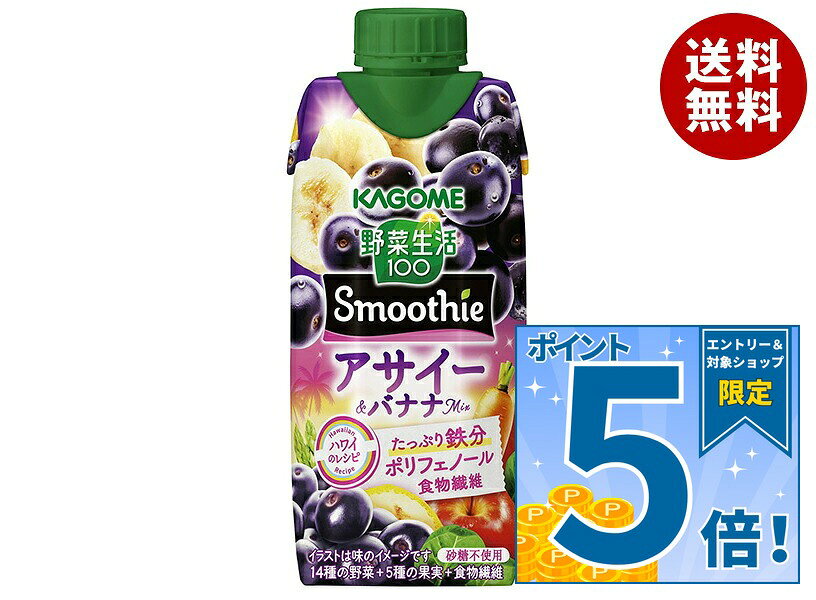 [ポイント5倍！9/11(金)1時59分まで全品対象エントリー&購入]カゴメ 野菜生活100 Smoothie スムージー アサイー&バナナMix 330ml紙パック×12本入×(2ケース)｜ 送料無料 スムージー 野菜 ミックス バナナ