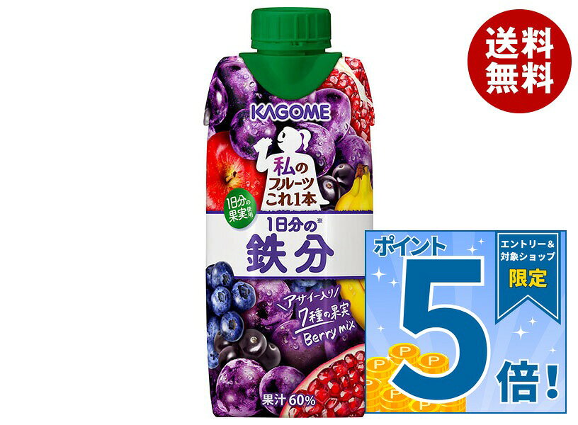 [ポイント5倍！9/11(金)1時59分まで全品対象エントリー&購入]カゴメ 私のフルーツこれ一本 1日分の鉄分 330ml紙パック×12本入｜ 送料無料 ミックスジュース フルーツ 果実飲料 鉄分