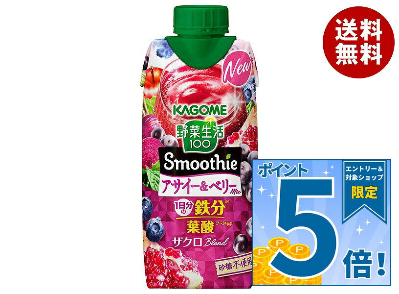 [ポイント5倍！9/11(金)1時59分まで全品対象エントリー&購入]カゴメ 野菜生活100 Smoothie(スムージー) アサイー&ベリーmix 330ml紙パック×12本入｜ 送料無料 スムージー ミックスジュース 柘榴