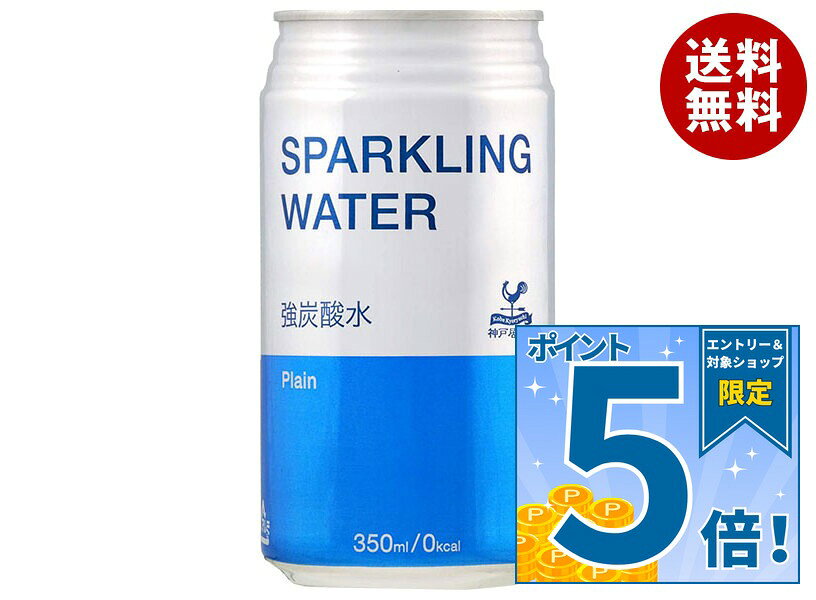 [ポイント5倍！10/4(日)20時〜全品対象エントリー&購入]富永貿易 神戸居留地 スパークリングウォーター 350ml缶×24本…
