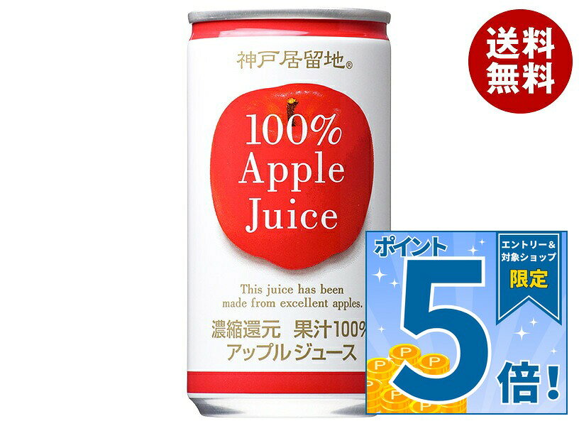 富永貿易 神戸居留地 アップル100% 185g缶×30本入 送料無料 りんごジュース…
