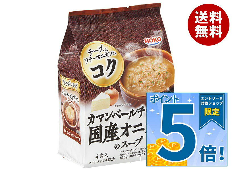 [ポイント5倍！9/11(金)1時59分まで全品対象エントリー&購入]宝幸 カマンベールチーズ入り 国産オニオンのスープ 4食入り 32g×10袋入×(2ケース)｜ 送料無料 スープ インスタント フリーズドライ